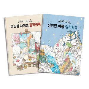 [카드10%] 사막여우 소금이의 따스한 사계절 + 신비한 여행 컬러링북 세트 (전2권)