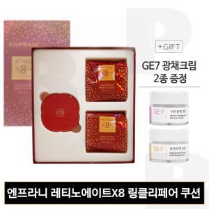 엔프라니) 레티노에이트 X8 프로 딥 링클 리페어 쿠션 (본품+리필2개) + GE7 광채크림 2종