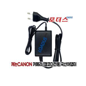 캐논Canon카메라 캠코더전용CA-550 CA-550K 3026A003AA 호환 8.4V 2A 국산로더스어댑터