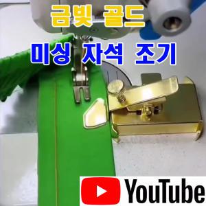 K 마켓 최신형 A-118 골드 금빛 미싱 자석조기 ( 사용유튜브 있어요 ) 자동조기 자석가이드 집게자석조기 시접가이드 미싱가이드 공업용노루발 미싱부속 미싱용품 미싱부자재