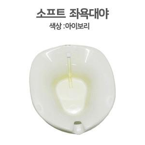 크린메디칼 SOFT 좌욕대야 국내생산 좌욕기 좌욕대야 산모용품 (아이보리)