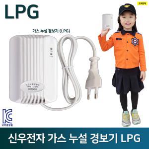 LPG 가스누설경보기 신우 /경보기 /감지기 /도시가스 누출 주방 보일러