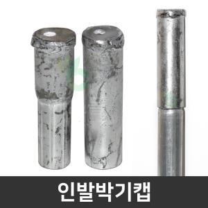 인발박기캡 인발캡 말뚝캡 파이프캡 농자재 비닐하우스자재