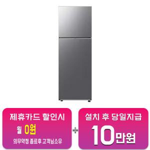 [삼성] 일반형 냉장고 300L (리파인드이녹스) RT31CG5024S9 / 60개월 약정