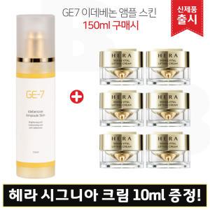 GE7 지이세븐 이데베논 앰플스킨 (150ml) 구매/헤라 시그니아 크림 10mlx6개 (총 60ml)