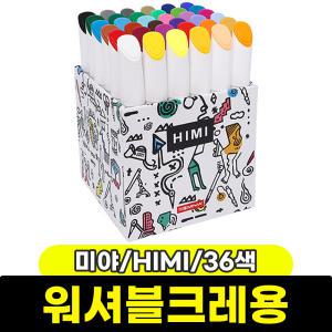 [문구와팬시] 미야 HIMI 워셔블크레용 36색