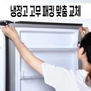 냉장고 고무 패킹 가스켓 도어 캐비닛 lg 삼성 실링 씰링 공장 업소용 소모품 고무패킹교체