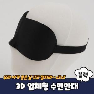 [기타]안대 아이마스크 3D 블랙 눈가리개 숙면안대 입체형 (WD73371)