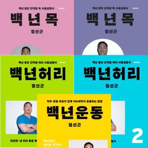 백년목 1 2 + 백년허리 1 2 + 백년운동 (전5권세트) - 정선근 백년 시리즈