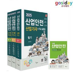 (스프링분철가능) 2025 구민사 산업안전 산업기사 필기