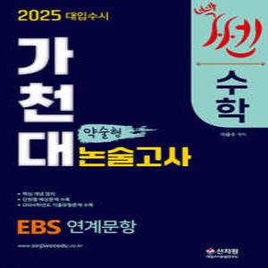 2025 대입수시 가천대 수학 약술형 논술고사 /EBS연계문항 2024년학년도 기출유형문제 수록 핵심개념정리 단원별 예상문제 수록