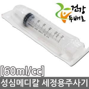 성심메디칼 세정용 주사기 60ml/cc x 25개(1박스)