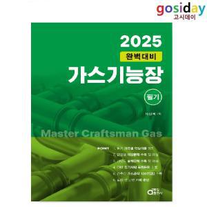 (스프링분철가능) 2025 동일 가스기능장 필기