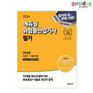 (스프링분철가능) 2024 에듀윌 위험물산업기사 [필기] 2주끝장 ~