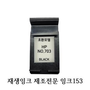 HP호환재생잉크 HP703 검정