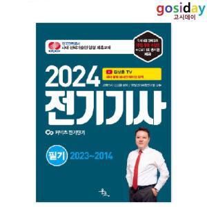 (스프링분철가능) 2024 윤조 전기기사 [필기] - 김상훈