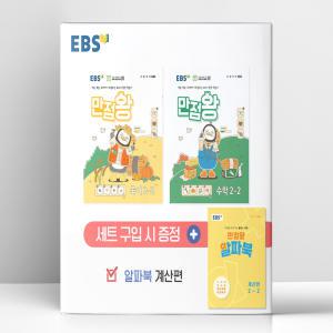 [T멤버십10%+선물] EBS 초등 기본서 만점왕 2-2 세트 - 전3권 (2024년) | 한국교육방송공사