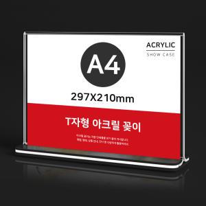 T자형 아크릴 꽂이 A4 가로형 297X210mm 안내판 게시판 쇼케이스 테이블 명패