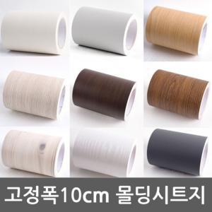 몰딩시트지 13종 모음 10cm x 10m 밀대증정/방문/시트지/인테리어/벽지/문지/롤