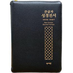 개역개정 새찬송가 성서원 큰글자 성경전서 중 합본(색인/양피/지퍼/검정/NKR73STH)