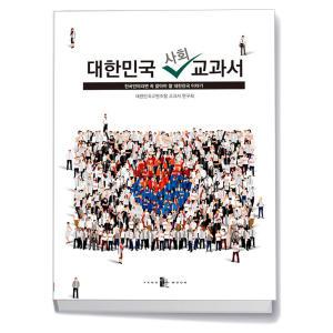 카드10%+선물] 대한민국 사회 교과서