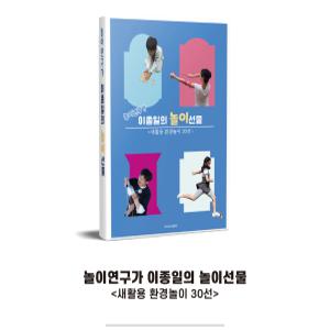 놀이연구가 이종일의 놀이선물 새활용 환경놀이 30선