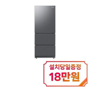 [삼성] 김치플러스 3도어 김치냉장고 328L (리파인드 이녹스) RQ33C71G1S9 / 60개월 약정s