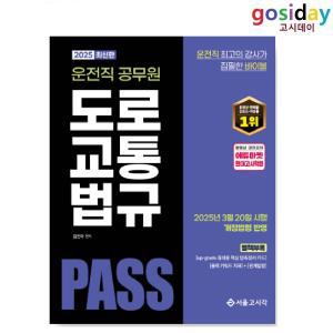 (스프링분철가능) 서울고시각 2025 PASS 운전직공무원 도로교통법규 / 김진아