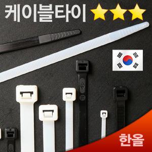 국산 한올 케이블타이 100~540mm 전선타이 케이블 전선정리 고정체결용품 소포장구매