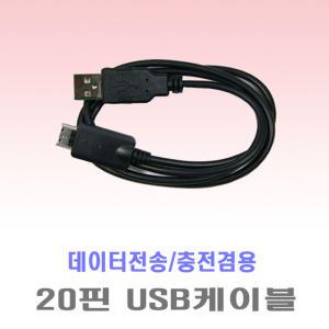 코원[ C2/J3/S9/X7 ]전용-[ 20핀 USB케이블 ]/코원 USB케이블/데이터전송 및 충전