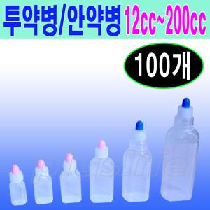 국내산 투약병(100개)12cc~200cc 모음/안약/시럽/잉크/물약병/투약기/약통/약병