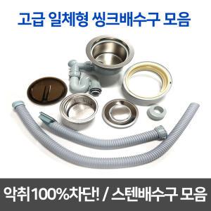 싱크대배수구/고급일체형/스텐배수구/악취100%차단