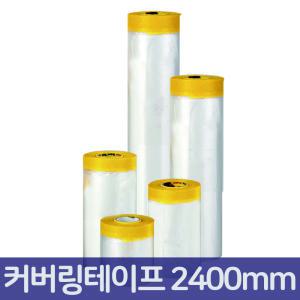 건축용 카바링 테이프/커버링/2400mm x 20M/낱개