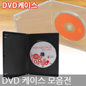 [CD/DVD 공케이스] DVD케이스 100개/1P~4P케이스