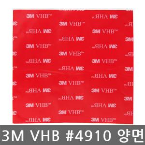 3M/VHB/#4910/하이패스 전용/초강력/투명/폼 양면테이프/5cmx5cm