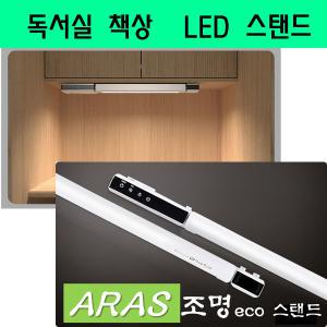 독서실LED 책상스탠드,독서실책상조명 스텐드,aras