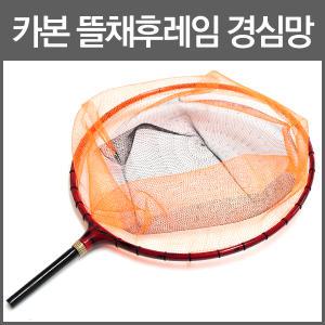 고급 카본 뜰채후레임 경심망 30/2mm/중층내림 뜰채망/DE370002 /중층 내림 민물 낚시