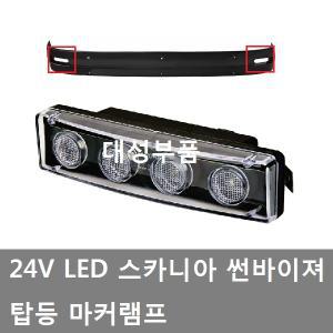 대성부품/스카니아 탑등/LED/24V/화물차/썬바이져램프/스카니아 트럭/덤프/카고/추레라/LED 탑등/램프