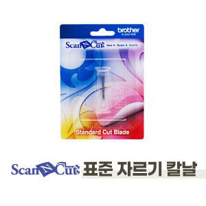 부라더 ScanNCut 스캔앤컷 표준자르기 칼날 CM550DX