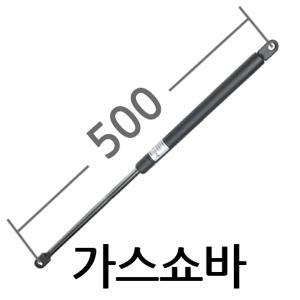 가스쇼바500 일반 유압 싱크대 스프링 국산 주문제작가능