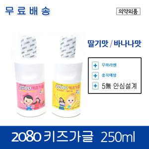 2080 어린이가글액 250ml 4개 어린이치약/키즈가글