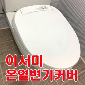 따뜻한 이서미 온열 변기커버 온열 변기시트 생활방수 타이머기능 소프트개폐방식