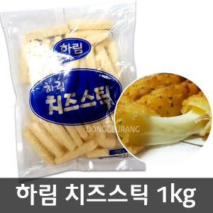 하림 치즈스틱 1kg/간식/술안주/에어프라이어