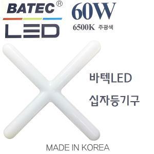 바텍 LED 십자등 형광등 십자등기구 60w 국산 거실등