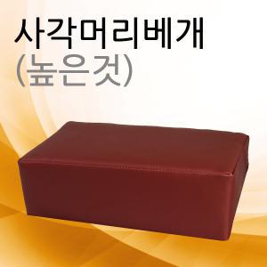 [청훈]사각머리베개 높은것 사이즈선택/진료베개/병원베개/한의원베개/진찰대베개