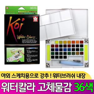 koi water colors 코이 고체물감 36색