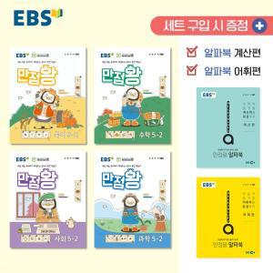 (카드10%추가) 2024년 2학기 EBS 초등 만점왕 1 2 3 4 5 6학년 국사과 세트. 전과목세트.국어.수학.사회.과학 초등문제집