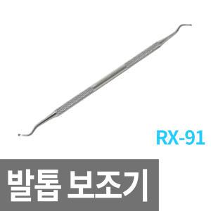 발톱보조기 RX-91 / 네일 트리머/손톱 발톱 관리/갈고리형