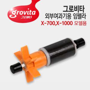 그로비타 외부여과기용 임펠라+샤프트 X-700/X-1000