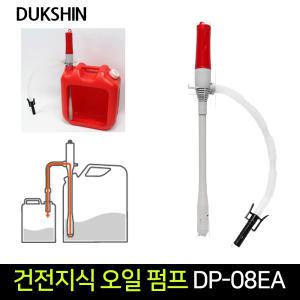 국산 덕신 DP-08EA 자바라 건전지식 오일 펌프 기름